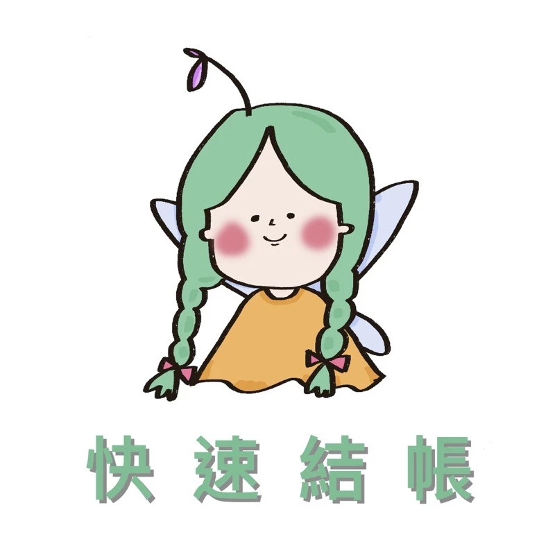 仙女樹🌟 快速結帳賣場 (勿隨意下單)