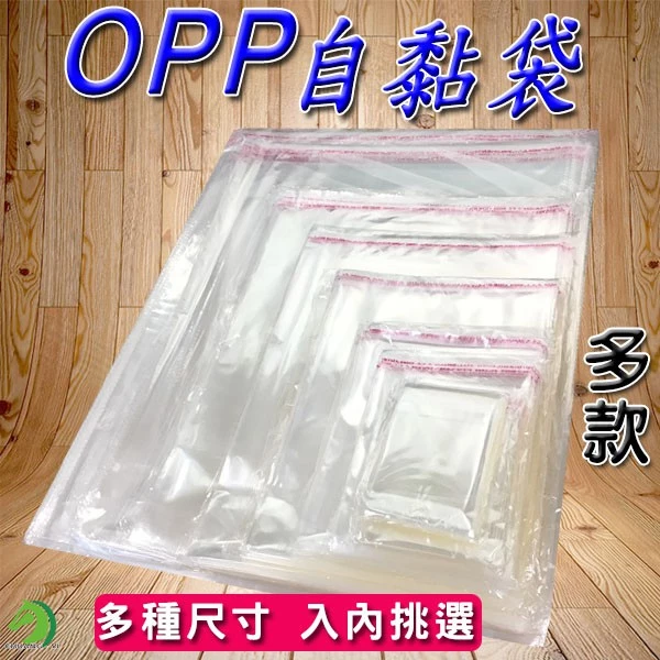 OPP自黏袋多款尺寸🐴台灣快速出貨🐴亮面透明 網拍必備包裝袋雙面厚度5絲 自黏性防爆邊 包裝材料 OPP
