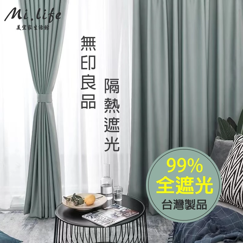 【台灣製】客製化加厚全遮光窗簾 99%遮光 隔音隔熱窗簾 加厚北歐落地棉麻布簾 全遮光布 臥室客廳落地窗