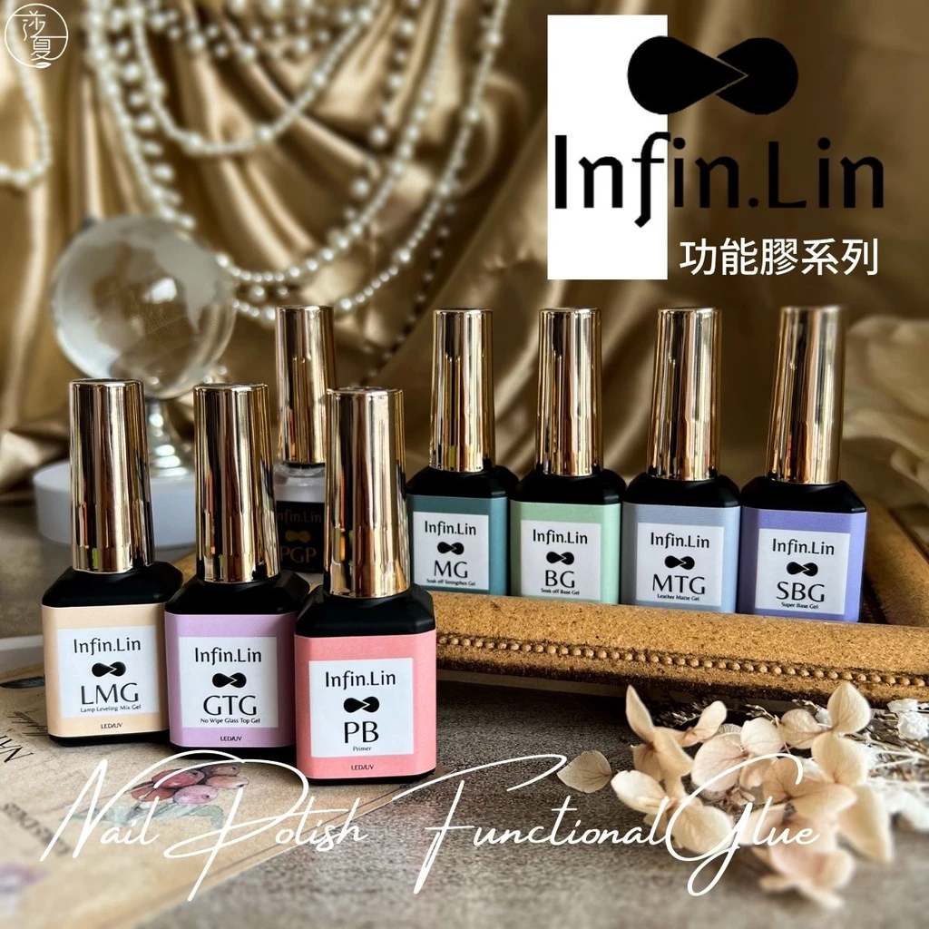 台灣現貨 Infin.Lin 功能膠-主膠類加固膠 固定 底膠 建構膠上層膠封層 晶采 美甲用品 平衡乾