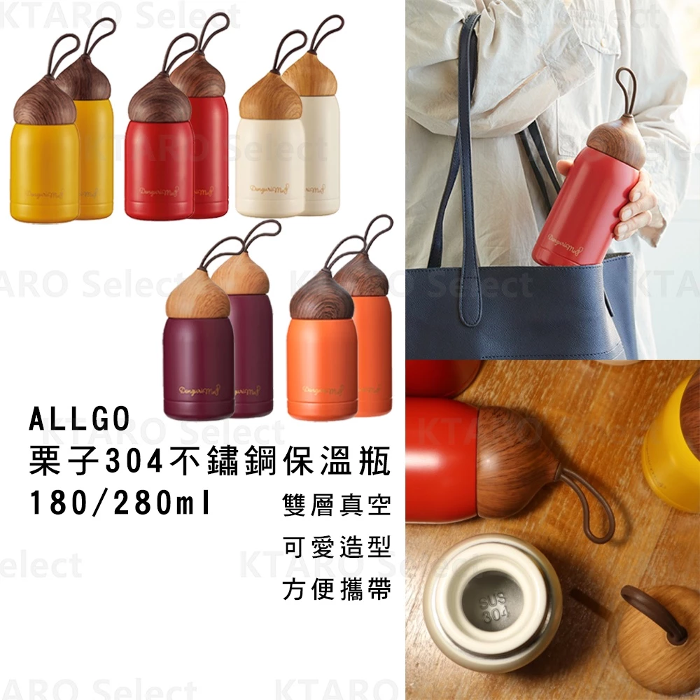ALLGO栗子304不鏽鋼保溫瓶