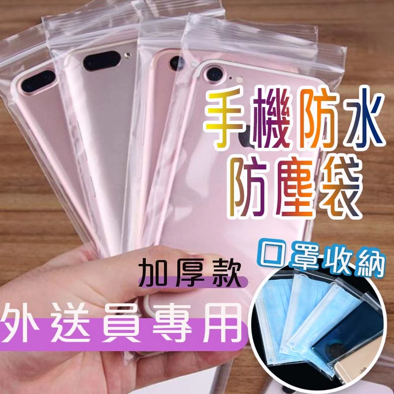 防水手機袋 手機防水袋 夾鏈袋 收納袋 iphone手機袋專用 口罩收納袋 防髒污 外送員專用 塑膠袋