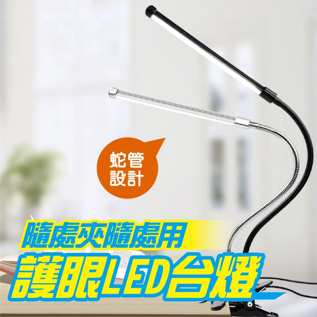 USB夾式 LED護眼檯燈