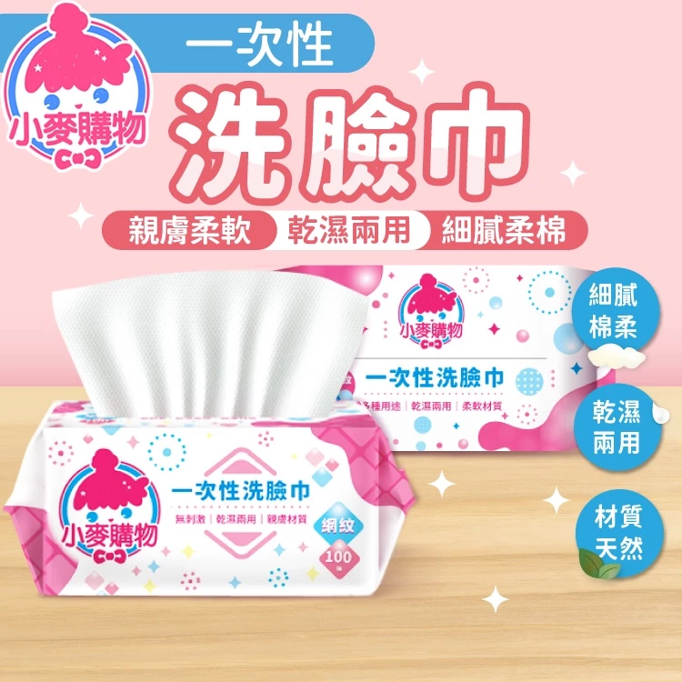 一次性洗臉巾 洗臉巾 100抽 濕紙巾 擦臉巾 乾濕兩用 卸妝棉 紙巾 無異味 拋棄式 卸妝巾【小麥購物