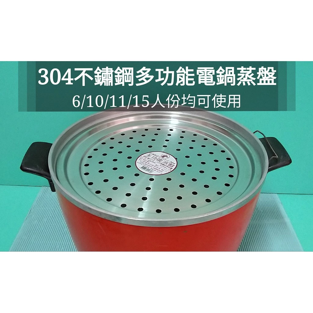 台灣製304不鏽鋼電鍋蒸盤