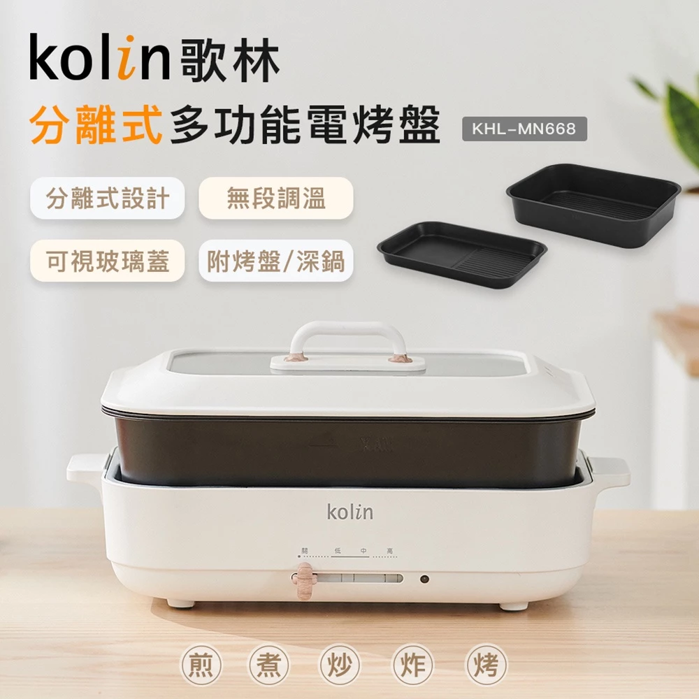 Kolin 歌林分離式多功能電烤盤 KHL-MN668