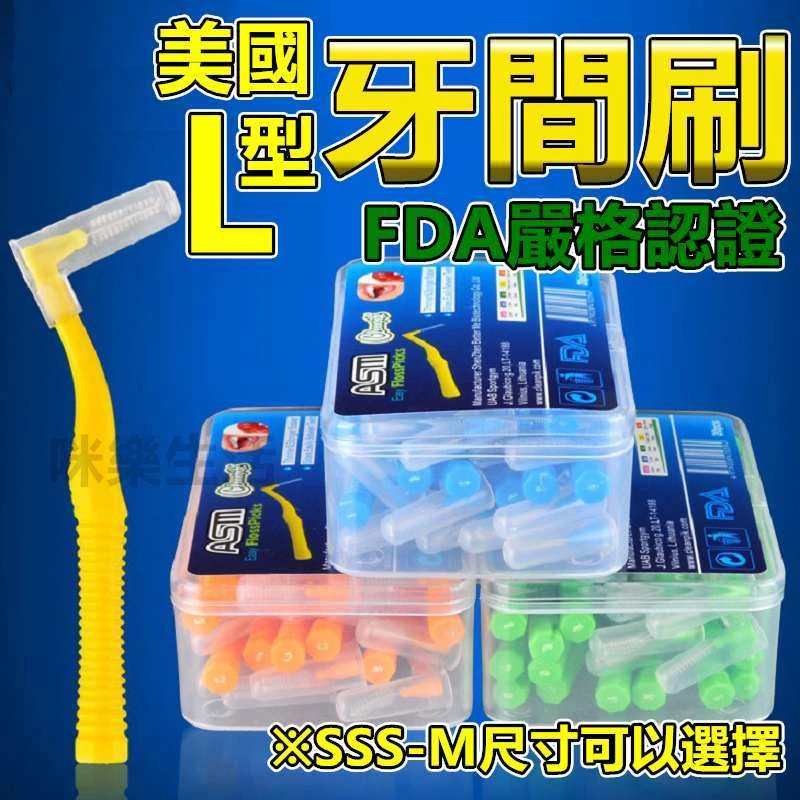 咪樂生活 牙間刷 20入 護牙牙間刷 牙間刷頭 齒間刷 牙尖刷 l型牙間刷