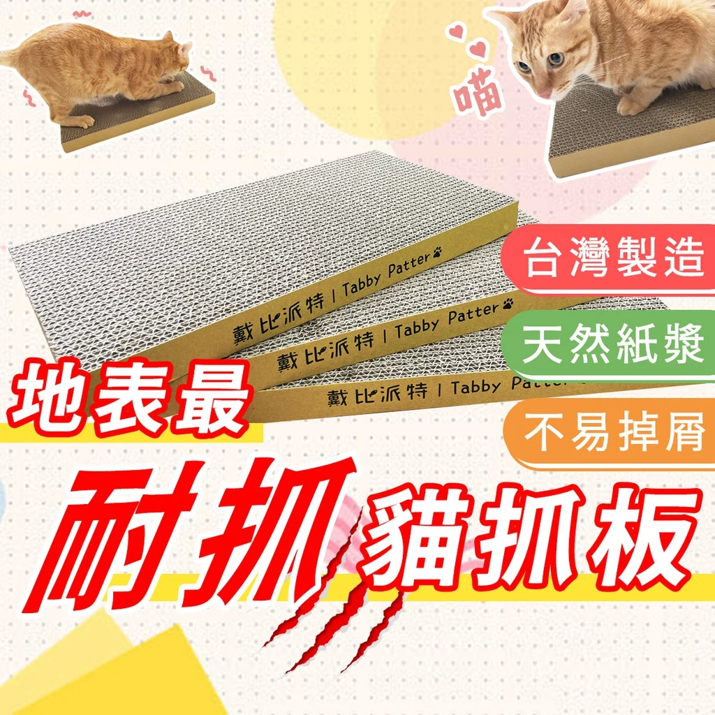 磨爪 MIT 地表最硬貓抓板