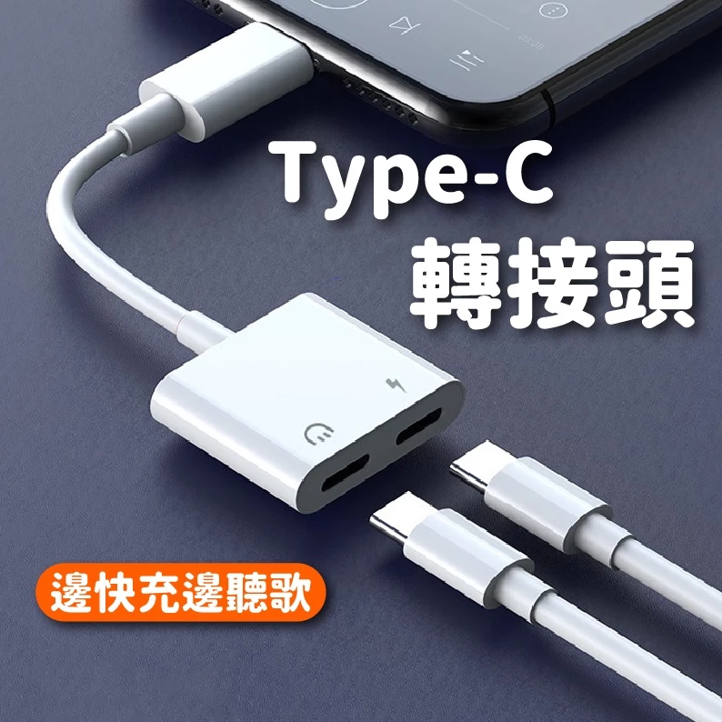 Type C耳機轉接頭 雙Type C轉接器 3.5mm耳機 轉接線適用安卓Type C三星OPPO 小