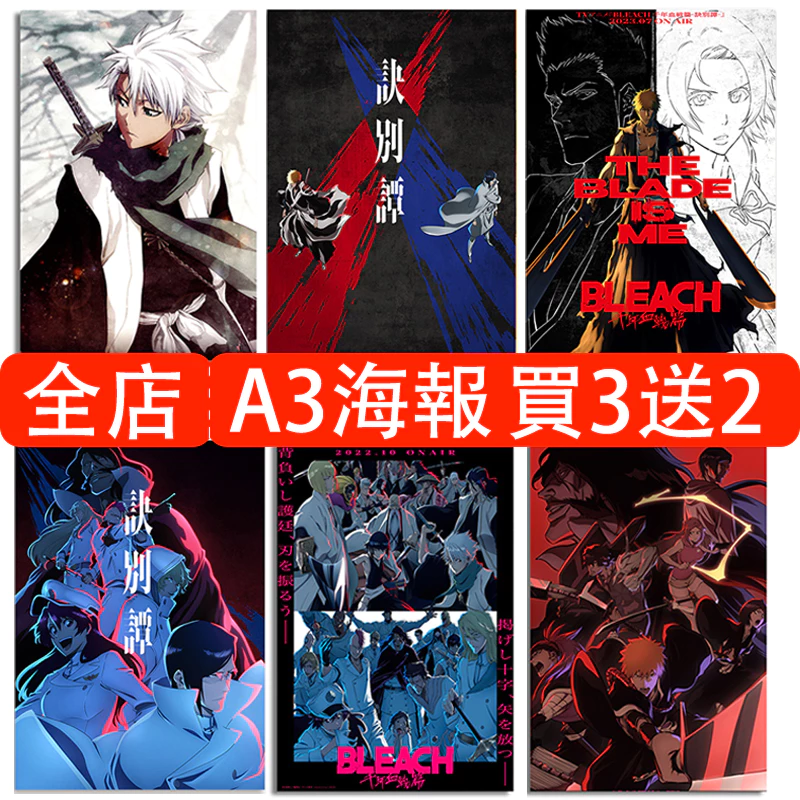 BLEACH 死神 千年血戰篇海報 壁貼 日本動漫海報 黑崎一護 動漫壁貼 臥室宿舍牆貼 高清護膜背膠海報