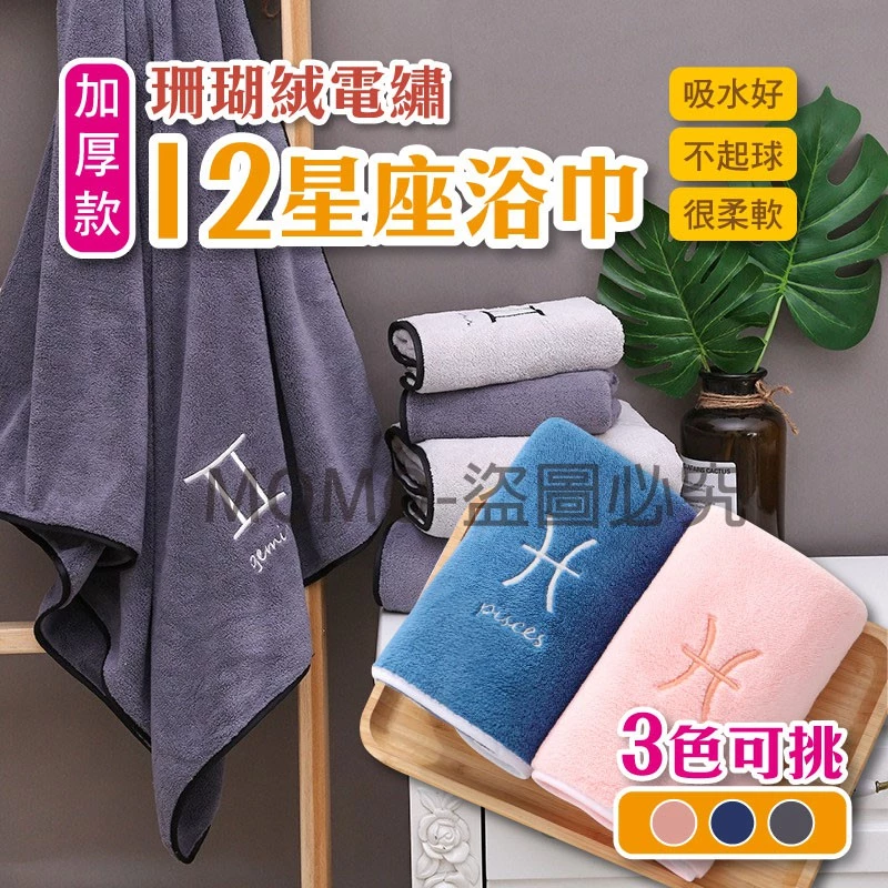🔥加厚加密版🔥星座浴巾 珊瑚絨 星座毛巾 12星座 大浴巾 吸水浴巾 浴巾 運動毛巾 毛巾 超大浴巾 交