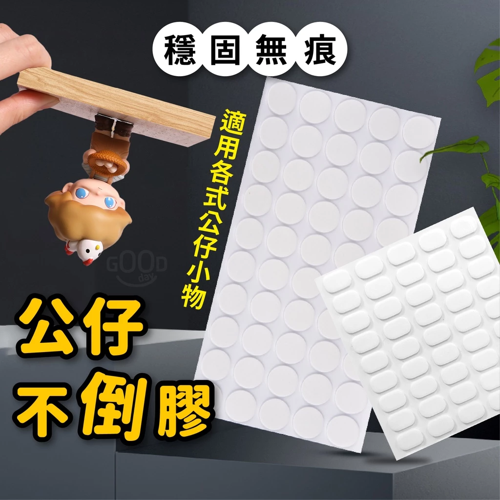 【台灣現貨 隔日到】公仔不倒膠 無痕雙面膠 防倒膠 無痕固定 奈米膠 壓克力膠 站立膠 無痕膠 固定膠 
