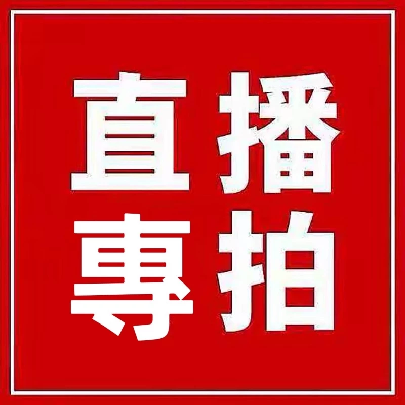 福馨珠寶直播下單鏈接