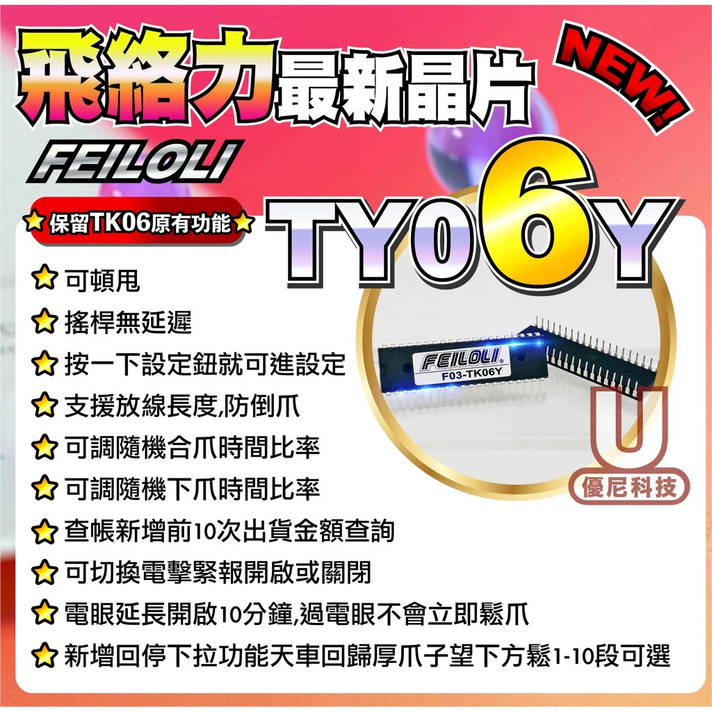 娃娃機 飛絡力 飛絡力晶片 調台神器 TK06Y晶片 晶片 TK08 娃娃機晶片 夾娃娃晶片 娃娃調台 TK08晶片