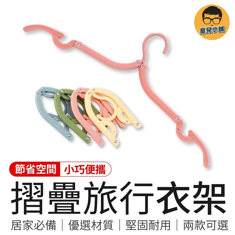 皇兒摺疊旅行衣架