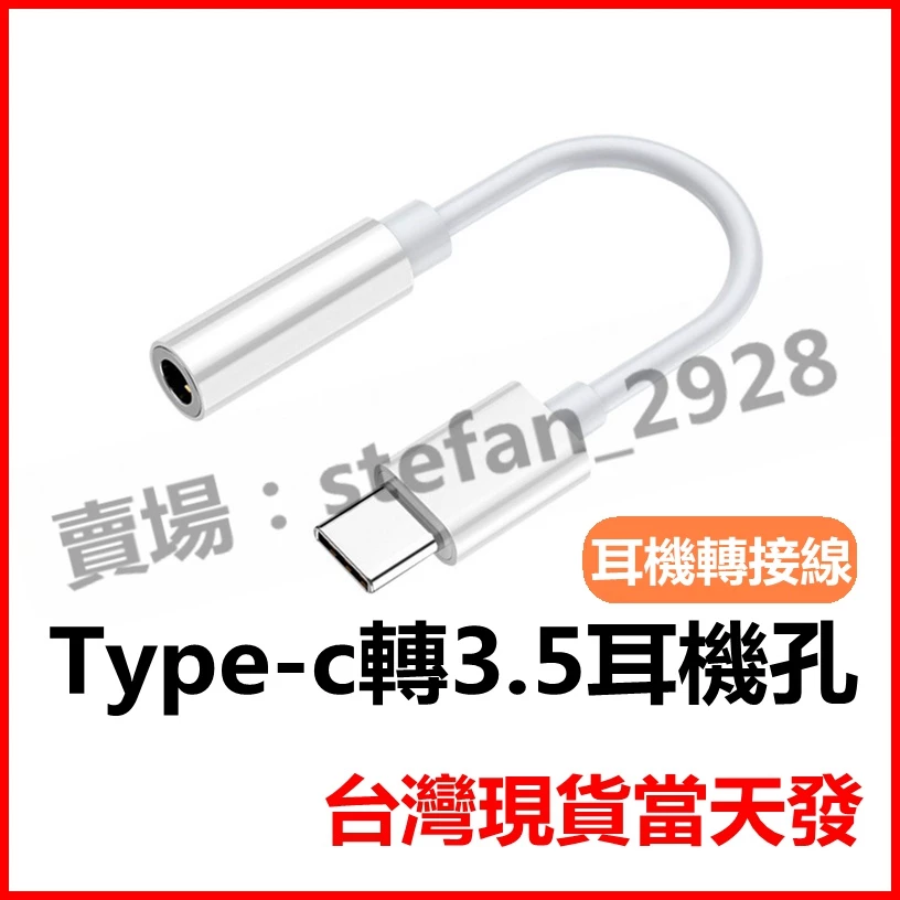 Type-C 轉 3.5mm 手機轉接線 DAC typec 手機接耳機