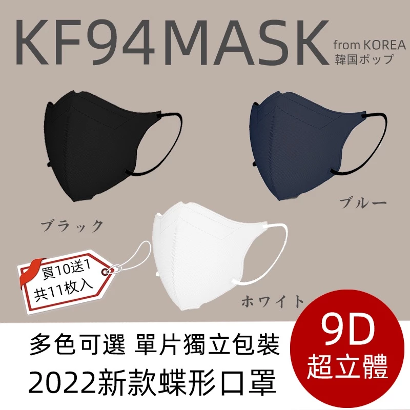 🔥新款KF94 下殺1元 🔥在台現貨出貨 韓國明星同款 單片獨立包裝蝶形9D立體 莫蘭迪色系 魚形口罩 