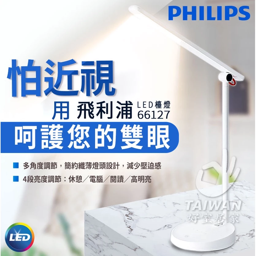 飛利浦 品慧 66137 LED檯燈