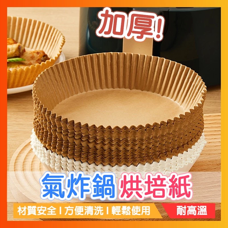 【現貨24H寄出】硅油紙盤 氣炸鍋烘培紙 氣炸鍋專用紙 吸油紙 烘焙紙 圓形烘焙紙 食品調理紙 氣炸鍋紙