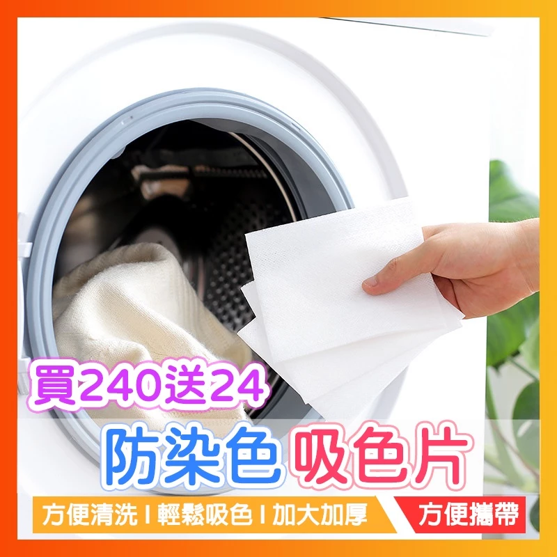 【買240送24】洗衣吸色片 防串染洗衣片 防染色洗衣吸色片 衣服吸色片 洗衣紙 洗衣片 吸色片 防染片