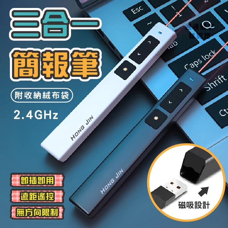 【現貨】三合一簡報筆 PPT翻頁筆 報告 簡報 台灣NCC認證 紅光雷射筆 簡報筆