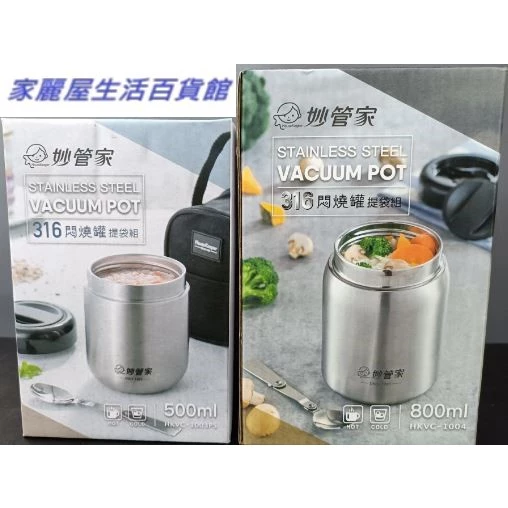妙管家316燜燒罐提袋組