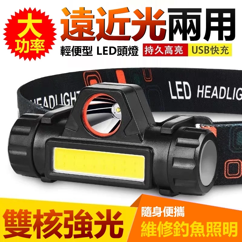 USB充電LED頭燈