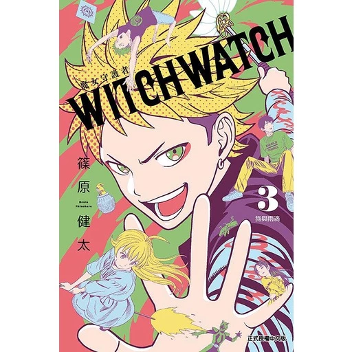 WITCH WATCH魔女守護者 3/篠原健太 eslite誠品