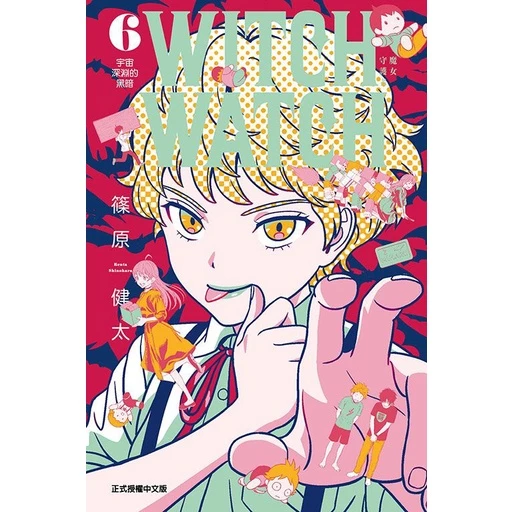 WITCH WATCH魔女守護者 6/篠原健太 eslite誠品