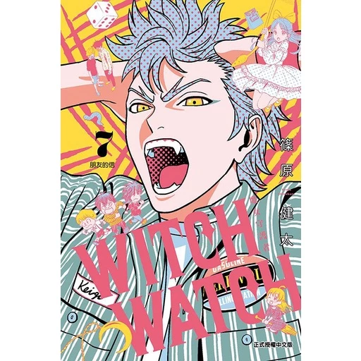 WITCH WATCH魔女守護者 7/篠原健太 eslite誠品