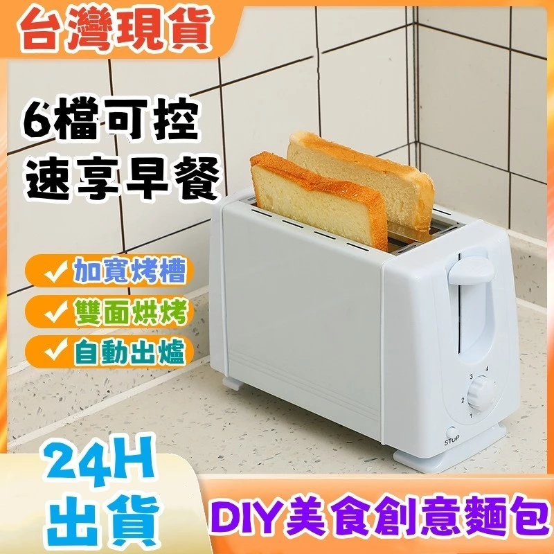台灣現貨🌹 吐司 机 全自動多士 爐三明治 早餐 机 麵包 机 自動出爐+下壓加熱+可清洗設計+6檔調節