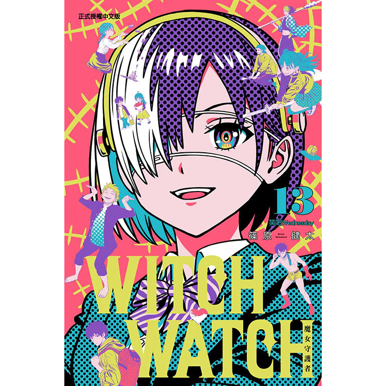 WITCH WATCH 魔女守護者（13）[95折]11101060863 TAAZE讀冊生活網路書店