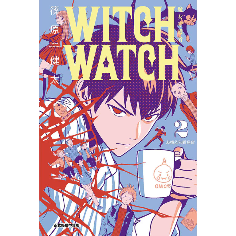 WITCH WATCH 魔女守護者（2）[95折]11100989998 TAAZE讀冊生活網路書店