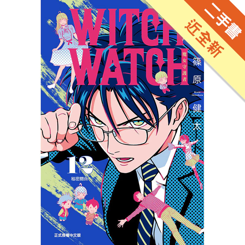 WITCH WATCH 魔女守護者（12）（首刷附錄版）[二手書_近全新]11317569493 TAAZE讀冊生活網路書店