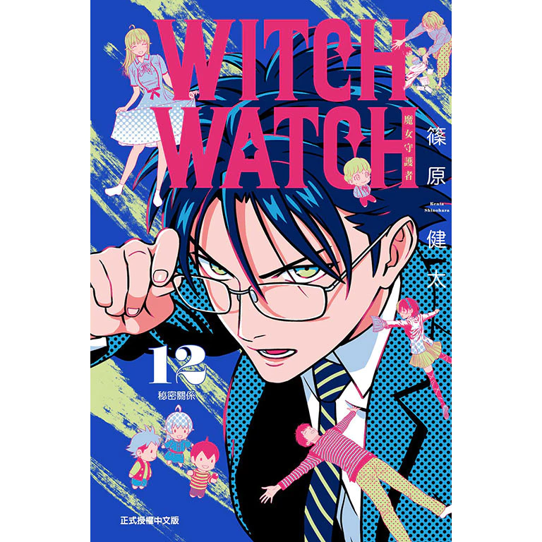 WITCH WATCH 魔女守護者（12）（首刷附錄版）[95折]11101027034 TAAZE讀冊生活網路書店