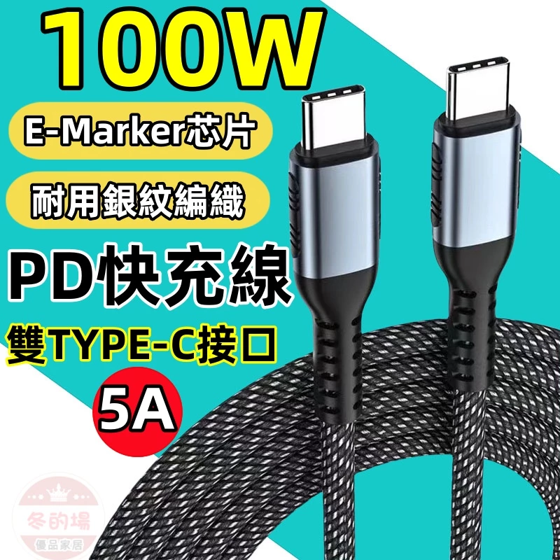 【台灣快速出貨】100W 快充數據線 傳輸線 5A 雙Type-C充電線 PD快充線 i17充電線 適用