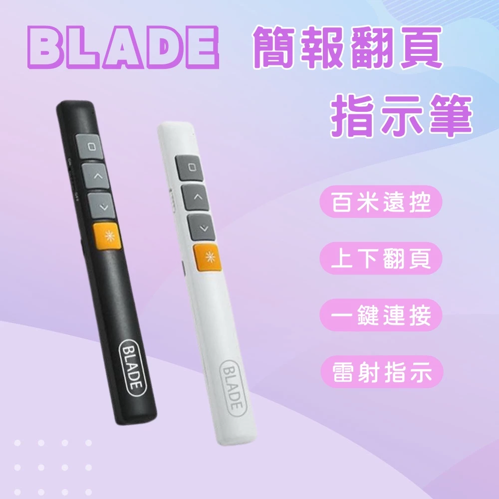BLADE 簡報筆 簡報翻頁指示筆 ppt翻頁筆 台灣公司貨 附收納袋 會議筆 簡報筆 PPT翻頁 ⚝