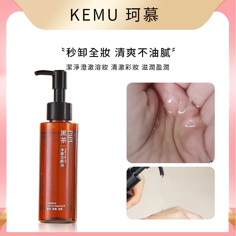 珂慕美妝店 PIPL 黑茶卸妝油 眼唇臉三合一