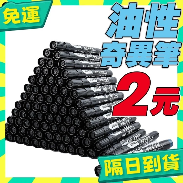 台灣+隔日配🇹🇼加濃油性筆 油性奇異筆 防水記號筆 油性筆 奇異筆 馬克筆 麥可筆 簽字筆 油性筆 記號