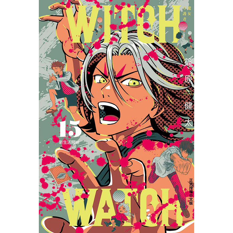 WITCH WATCH魔女守護者 15/篠原健太 eslite誠品