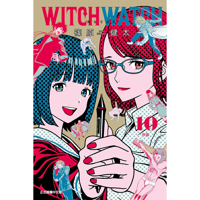 WITCH WATCH魔女守護者 10/篠原健太 eslite誠品