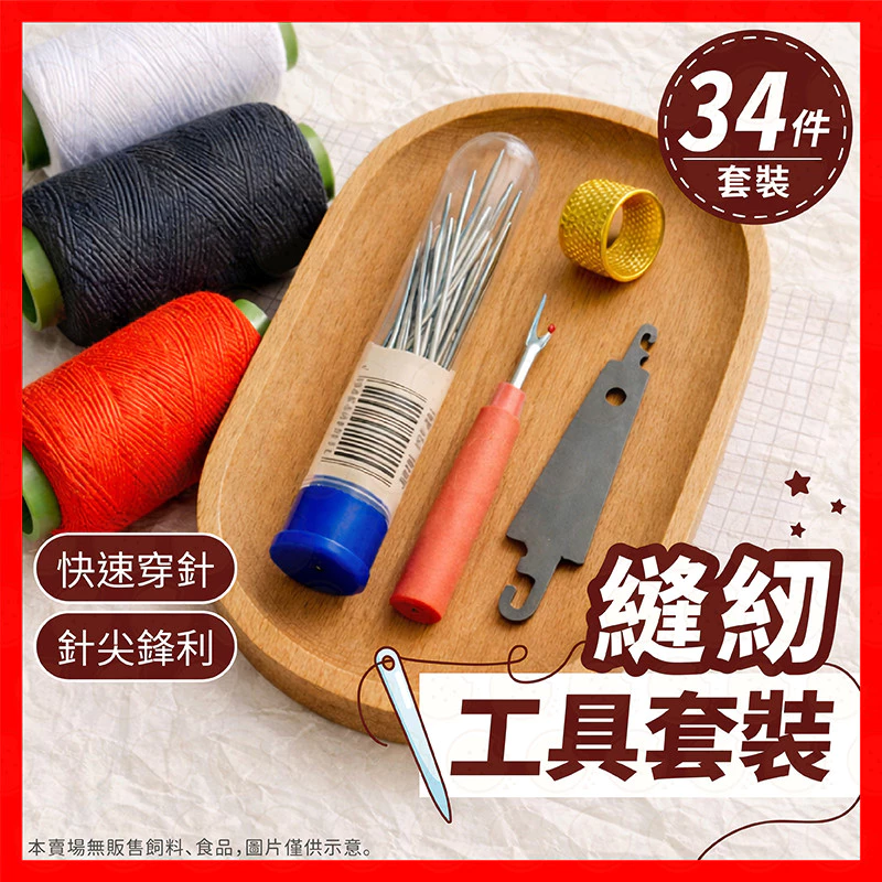【34件穿針器】縫紉組 縫補包 針線包 縫紉工具 針線包套裝 穿針器 拆線器 針線盒 縫紉套裝組 縫衣針