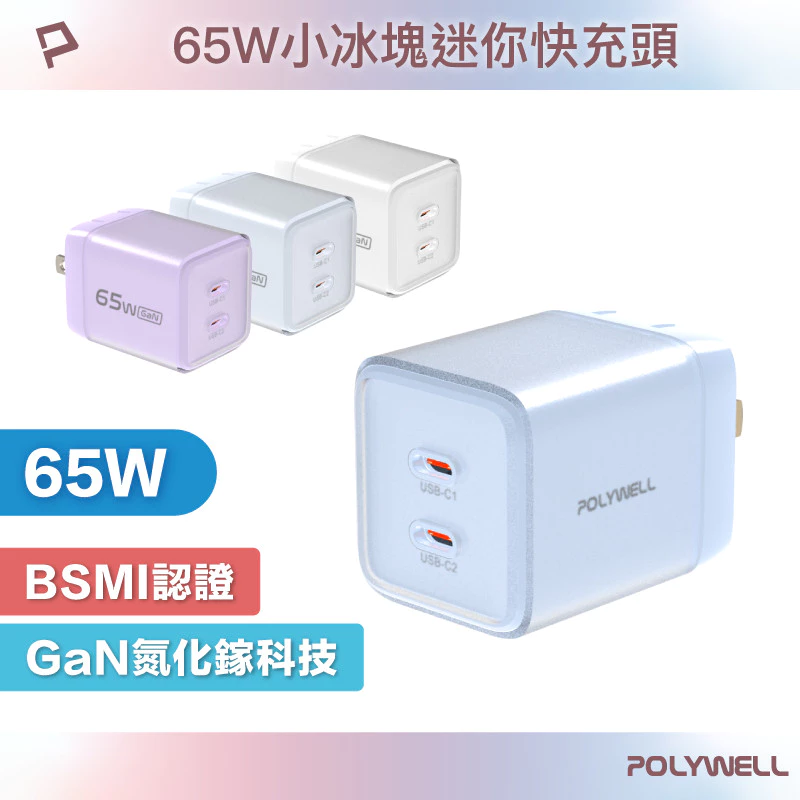 POLYWELL 65W小冰塊迷你充電器