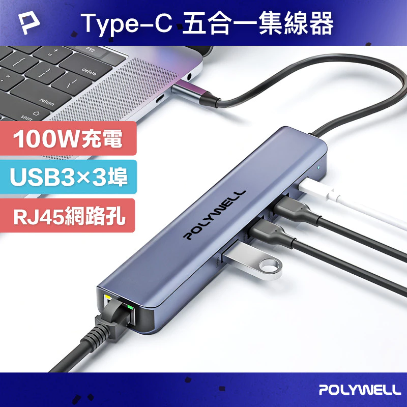 POLYWELL Type-C五合一多功能集線器 100W PD快充 RJ45 USB3.0 HUB 寶