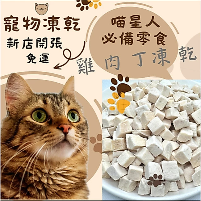 露肚皮 雞肉凍乾 寵物凍乾 汪喵凍乾 貓咪凍乾 狗狗凍乾 原肉凍乾 貓咪點心 狗狗點心 凍乾零食 寵物