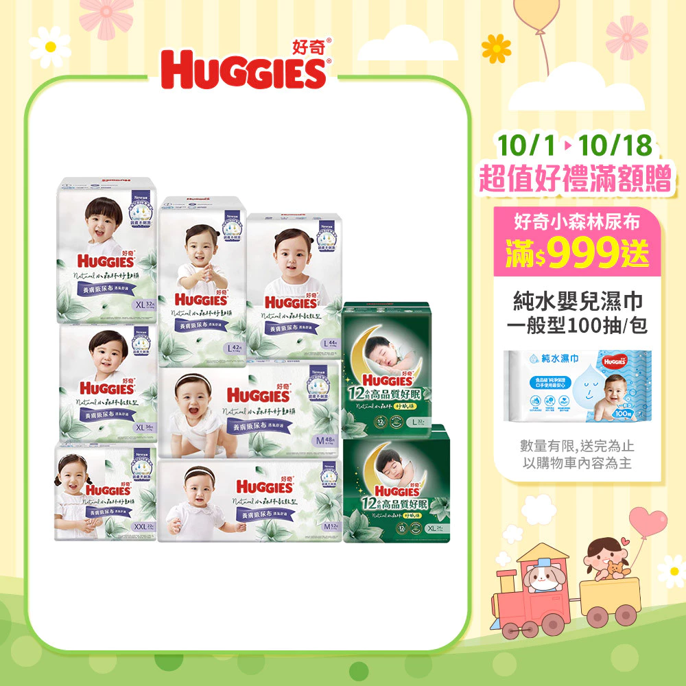 【蝦皮直營】HUGGIES 好奇小森林嬰兒紙尿褲 黏貼型/好動褲/好眠褲 (NB~XXXL) 包購 尿布