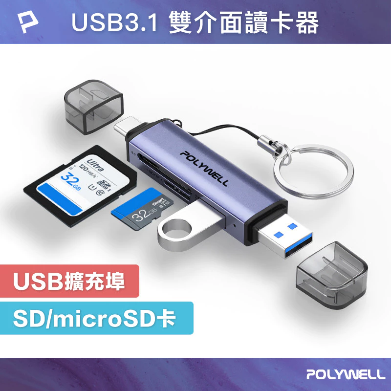POLYWELL USB3.1 SD/microSD三合一讀卡機 USB擴充 Type-C+A雙介面 寶