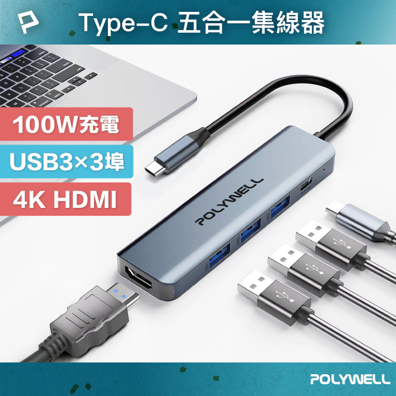 POLYWELL Type-C五合一多功能集線器 100W PD快充 HDMI USB3.0 HUB 寶