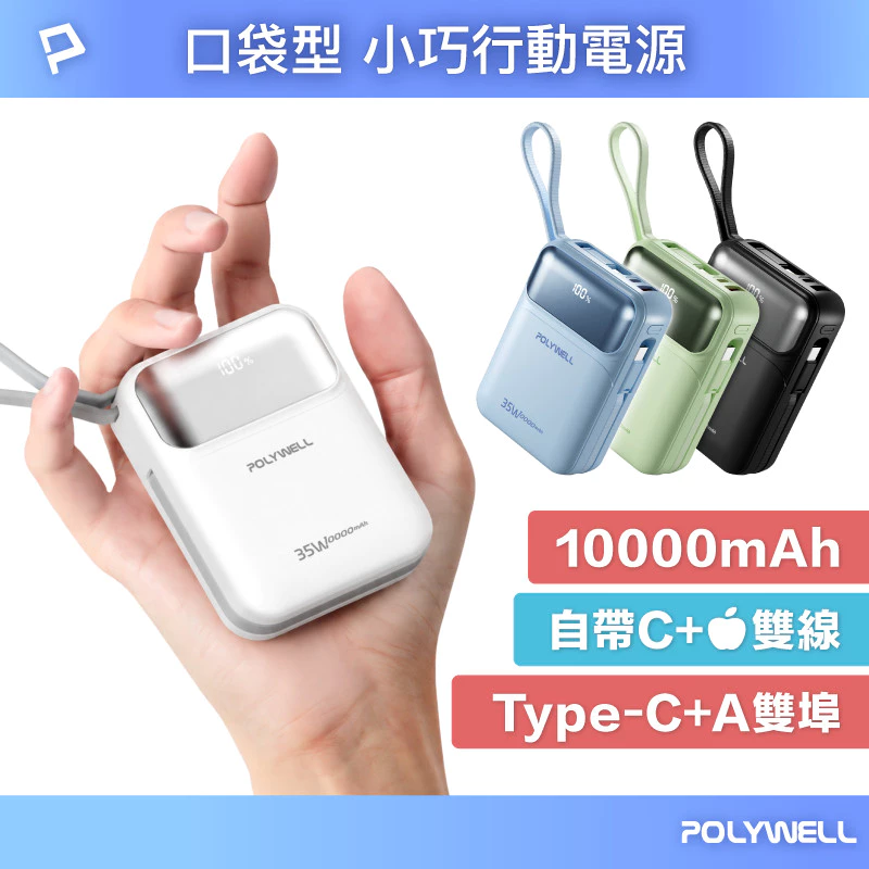 POLYWELL 35W口袋型小巧行動電源