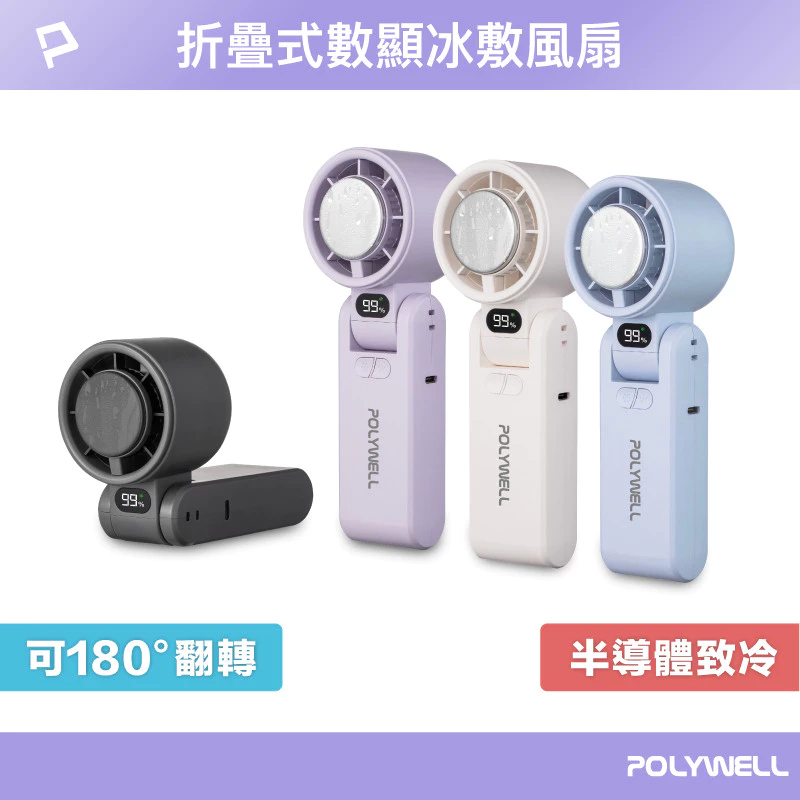 POLYWELL 折疊式數顯冰敷風扇 100段風速 半導體致冷 冷敷降溫 Type-C充電 附掛繩 寶利